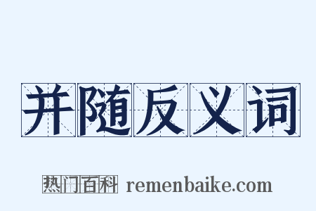并随反义词是什么意思的图片